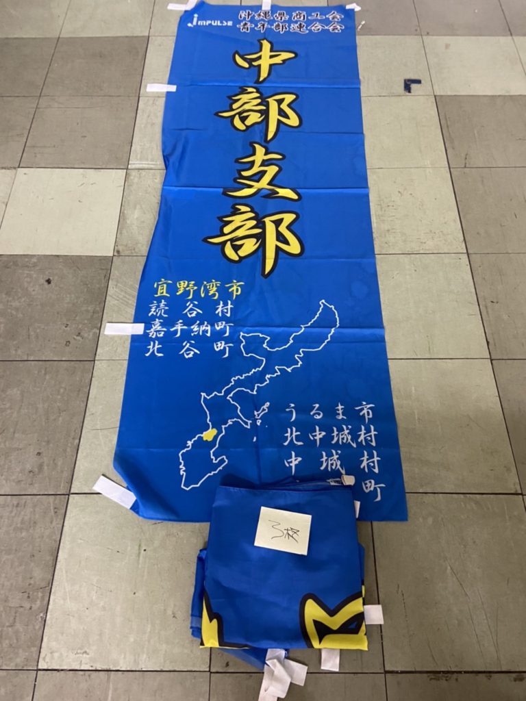 のぼり 中部支部