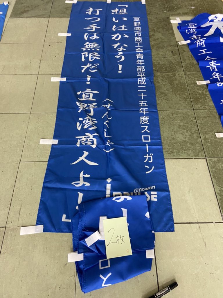 のぼり 平成25年度スローガン